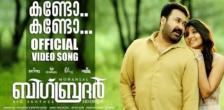 മോഹന്ലാലിന്റെ പുതിയ ചിത്രമായ ബിഗ് ബ്രദറിലെ വീഡിയോ ഗാനം പുറത്തുവിട്ടു