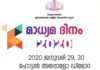 മാധ്യമ ദിനം 2020 സ്പീക്കർ ഉദ്ഘാടനം ചെയ്യും!