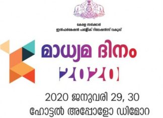 മാധ്യമ ദിനം 2020 സ്പീക്കർ ഉദ്ഘാടനം ചെയ്യും!
