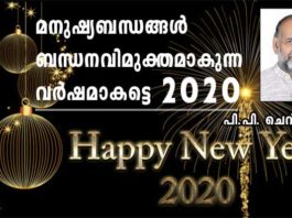 മനുഷ്യബന്ധങ്ങള് ബന്ധനവിമുക്തമാകുന്ന വര്ഷമാകട്ടെ 2020 (പി.പി ചെറിയാന്)