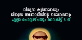 ഡബ്ലിൻ സീറോ മലബാർ സഭയിൽ വി. അന്തോനീസിൻ്റ നോവേന എല്ലാ ചൊവ്വാഴ്ചകളിലും വൈകിട്ട് 6 നു താലായിൽ