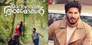 നിര്മ്മാണ രംഗത്തേക്ക് കൂടി ചുവടുറപ്പിക്കുന്ന ദുല്ഖര് സല്മാന്റെ രണ്ടാമത്തെ ചിത്രമായ ‘മണിയറയില് അശോകന്റെ ഫസ്റ്റ് ലുക്ക് പോസ്റ്റര് പുറത്തുവിട്ടു