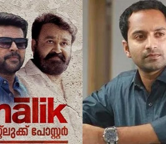 ടേക്ക് ഓഫിന് ശേഷം മഹേഷ് നാരായണന് സംവിധാനം ചെയ്യുന്ന മാലികിന്റെ ഫസ്റ്റ് ലുക്ക് പോസ്റ്റര് പുറത്തുവിട്ടു.