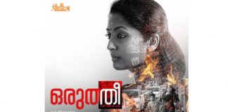 നീണ്ട ഇടവേളയ്ക്ക് ശേഷം നായികയായി നവ്യ നായർ; ‘ഒരുത്തീ’ ഫസ്റ്റ് ലുക്ക് പോസ്റ്റർ എത്തി