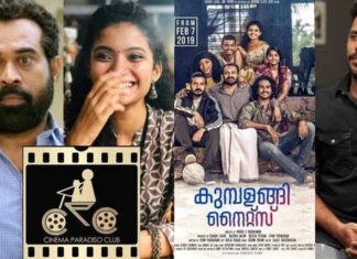 സിനിമ പാരഡൈസോ ക്ലബ്ബിന്റെ 2019 വര്ഷത്തെ അവാര്ഡുകള് പ്രഖ്യാപിച്ചു; സുരാജും അന്നാബെന്നും മികച്ച നടി നടന്മാര്; കുമ്പളങ്ങി നൈറ്റ്സ് മികച്ച ചിത്രം