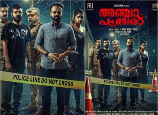 അഞ്ച് ആഴ്ചകള് കൊണ്ട് അമ്പത് കോടി കളക്ഷന്; 2020ലെ മലയാളസിനിമയിലെ ആദ്യ ബ്ലോക്ബസ്റ്ററായി ‘അഞ്ചാം പാതിര’