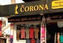 കൊറോണ വ്യാപനത്തിനിടെ സെൽഫി സ്പോട്ടായി ‘കൊറോണ ടെക്സ്റ്റൈൽസ്’
