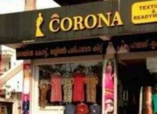 കൊറോണ വ്യാപനത്തിനിടെ സെൽഫി സ്പോട്ടായി ‘കൊറോണ ടെക്സ്റ്റൈൽസ്’
