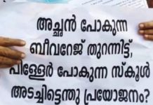 സ്കൂൾ പൂട്ടിയിട്ടും ബിവറേജസ് തുറന്നു പ്രവർത്തിക്കുന്ന സാഹചര്യം ചർച്ച ചെയ്ത് സോഷ്യൽ മീഡിയ
