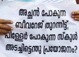 സ്കൂൾ പൂട്ടിയിട്ടും ബിവറേജസ് തുറന്നു പ്രവർത്തിക്കുന്ന സാഹചര്യം ചർച്ച ചെയ്ത് സോഷ്യൽ മീഡിയ