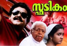 സ്ഫടികം റീലോഡഡ് ഫസ്റ്റ്ലുക്ക് ഉടന്!