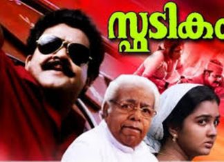 സ്ഫടികം റീലോഡഡ് ഫസ്റ്റ്ലുക്ക് ഉടന്!