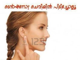ടെന്ഷനോ? ചെവിയില് പിടിച്ചോളൂ