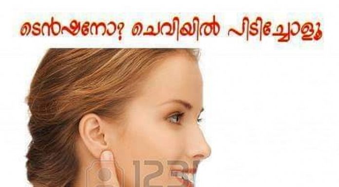 ടെന്ഷനോ? ചെവിയില് പിടിച്ചോളൂ