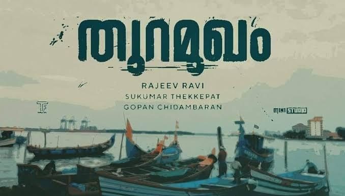ആരാധകരില് പ്രതീക്ഷയുണര്ത്തി നിവിന് പോളിയുടെ തുറമുഖം സെക്കന്റ് ലുക്ക് പോസ്റ്റര് പുറത്ത്