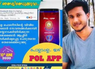 കേരള പോലീസ് ആപ്പിന് പേര് നൽകി മകൻ പ്രശസ്തന്; പൊല്ലാപ്പിലായത് അമ്മ