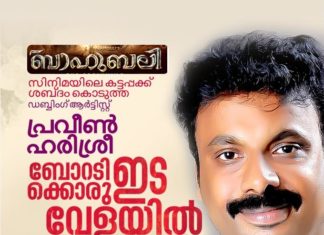 ബാഹുബലി സിനിമയിൽ കട്ടപ്പക്ക് ശബ്ദം നൽകിയ പ്രവീൺ ഹരിശ്രീ ക്രാന്തി എഫ് ബി പേജിലൂടെ ഇന്ന് ലൈവിൽ വരുന്നു