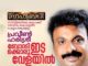 ബാഹുബലി സിനിമയിൽ കട്ടപ്പക്ക് ശബ്ദം നൽകിയ പ്രവീൺ ഹരിശ്രീ ക്രാന്തി എഫ് ബി പേജിലൂടെ ഇന്ന് ലൈവിൽ വരുന്നു