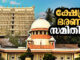 കാലത്തിൻ്റെ കാവ്യനീതിയഥാർത്ഥ അവകാശികൾക്ക്