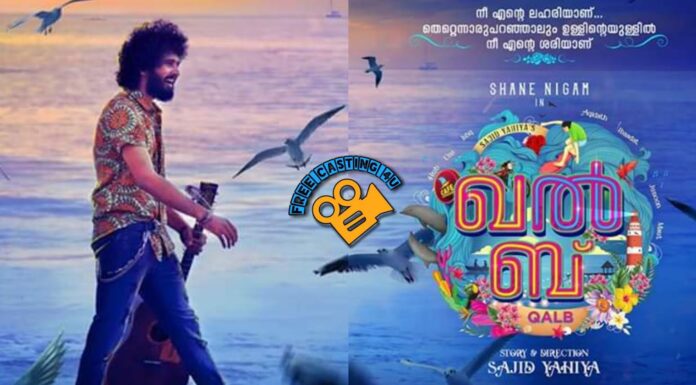ഷെയ്ന് നിഗം നായകനാകുന്ന സാജിദ് യഹിയ ചിത്രം ഖല്ബിലെ ടൈറ്റില് സോംഗ് പുറത്തിറങ്ങി