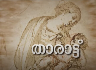 അയർലണ്ടിൽ നിന്നുള്ള മലയാളികളുടെ സംരംഭമായ ഹ്രസ്വചിത്രം താരാട്ട് യൂട്യൂബിൽ റിലീസ് ചെയ്തു