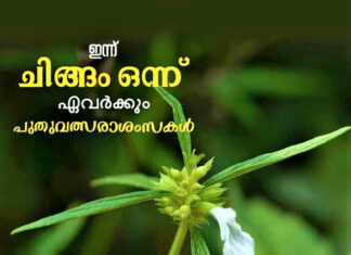 ഇന്ന് ചിങ്ങം 1; മലയാളികൾക്ക് ഇന്ന് പുതുവർഷാരംഭം