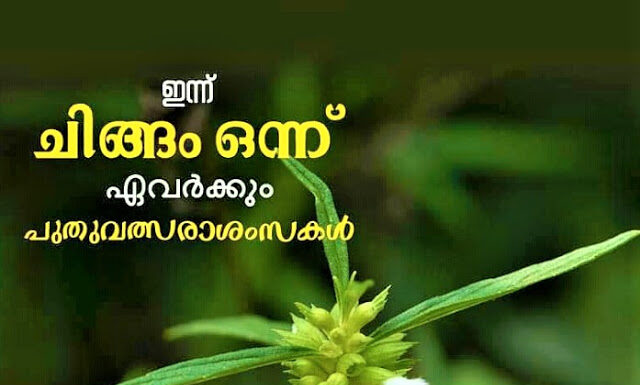 ഇന്ന് ചിങ്ങം 1; മലയാളികൾക്ക് ഇന്ന് പുതുവർഷാരംഭം