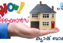 ആകര്ഷകമായ പലിശ നിരക്കില് വീട് റീഫൈനാന്സ് ചെയ്യൂ : ക്യാഷ് ബാക്ക് കരസ്ഥമാക്കാം