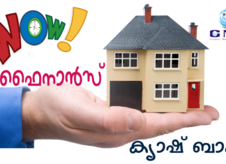ആകര്ഷകമായ പലിശ നിരക്കില് വീട് റീഫൈനാന്സ് ചെയ്യൂ : ക്യാഷ് ബാക്ക് കരസ്ഥമാക്കാം