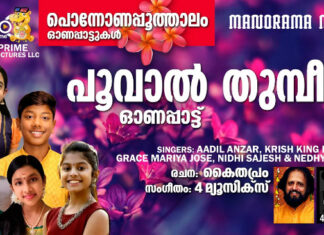 അയർലണ്ടിൽ നിന്നുള്ള കുട്ടിക്കൂട്ടം പാടിയ ‘പൊന്നോണപൂത്താലം’ എന്ന ആൽബത്തിലെ പുതിയ ഓണപ്പാട്ട് യൂട്യൂബിൽ തരംഗം ആയിക്കൊണ്ടിരിക്കുന്നു