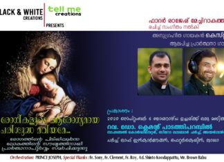 Fr. രാജേഷ് മേച്ചിറാകത്ത് രചിച്ച് പ്രശസ്ത ഗായകൻ കെസ്റ്റർ ആലപിച്ച മാതാവിന്റെ അതിമനോഹരമായ ഗാനം സെപ്റ്റംബർ 6 ന് ഔദ്യോഗികമായി പ്രകാശനം ചെയ്യുന്നു