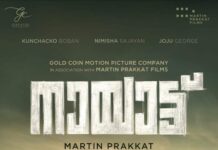 മാർട്ടിൻ പ്രാക്കാട്ട് “നായാട്ട് ” ഫസ്റ്റ് ലുക്ക് പോസ്റ്റർ പുറത്തിറങ്ങി