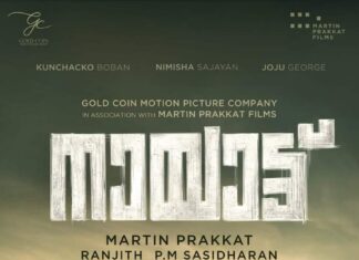 മാർട്ടിൻ പ്രാക്കാട്ട് “നായാട്ട് ” ഫസ്റ്റ് ലുക്ക് പോസ്റ്റർ പുറത്തിറങ്ങി