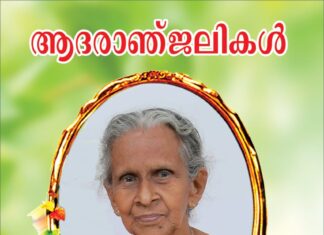 പരേതനായ എബ്രഹാം മാത്യു തറപ്പിലിന്റെ ഭാര്യ മേഴ്സി എബ്രഹാം നിര്യാതയായി; പൊതുദർശനം ശനിയാഴ്ച വൈകീട്ട് നാല് മണി മുതൽ
