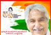 അതുല്യമായ അമ്പതാണ്ട്” – ഇന്ത്യൻ ഓവർസീസ് കോൺഗ്രസ്സിന്റെ അനുമോദന സമ്മേളനം ശനിയാഴ്ച – ഉമ്മൻ ചാണ്ടി പങ്കെടുക്കും