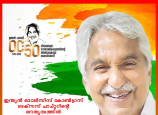 അതുല്യമായ അമ്പതാണ്ട്” – ഇന്ത്യൻ ഓവർസീസ് കോൺഗ്രസ്സിന്റെ അനുമോദന സമ്മേളനം ശനിയാഴ്ച – ഉമ്മൻ ചാണ്ടി പങ്കെടുക്കും