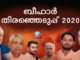 ബീഹാറില് തിഞ്ഞെടുപ്പ് ഒക്ടോബര് 28 ന്