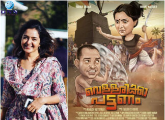 സൗബിനും മഞ്ജുവാര്യരും കേന്ദ്രകഥാപാത്രങ്ങളായി എത്തുന്ന വെള്ളരിക്കാ പട്ടണത്തിന്റെ ഫസ്റ്റ് ലുക്ക് പോസ്റ്റര് ഇറങ്ങി