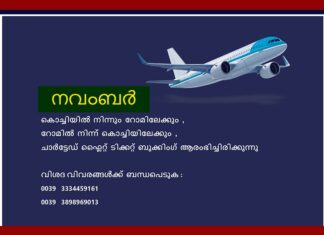 ഇറ്റലിയിൽ നിന്നും കേരളത്തിലേക്കുള്ള ചാർട്ടേഡ് ഫ്ലൈറ്റ്സിന്റെ സമയക്രമം ഇങ്ങനെ
