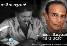ജീവിതവേഷം ആടിത്തീര്ത്ത് കാലയവനികയ്ക്കുള്ളില് മറഞ്ഞ സംവിധായകന് – പി.ഗോപികുമാര്