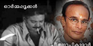 ജീവിതവേഷം ആടിത്തീര്ത്ത് കാലയവനികയ്ക്കുള്ളില് മറഞ്ഞ സംവിധായകന് – പി.ഗോപികുമാര്
