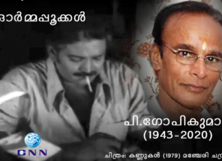 ജീവിതവേഷം ആടിത്തീര്ത്ത് കാലയവനികയ്ക്കുള്ളില് മറഞ്ഞ സംവിധായകന് – പി.ഗോപികുമാര്