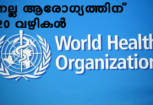 നല്ല ആരോഗ്യത്തിന് ഡബ്ല്യു.എച്ച്.ഒയുടെ 20 നിര്ദ്ദേശങ്ങള്