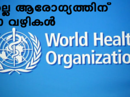 നല്ല ആരോഗ്യത്തിന് ഡബ്ല്യു.എച്ച്.ഒയുടെ 20 നിര്ദ്ദേശങ്ങള്