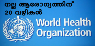 നല്ല ആരോഗ്യത്തിന് ഡബ്ല്യു.എച്ച്.ഒയുടെ 20 നിര്ദ്ദേശങ്ങള്