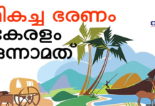 ഇന്ത്യയിലെ ഏറ്റവും മികച്ച ഭരണമുള്ള സംസ്ഥാനം കേരളം