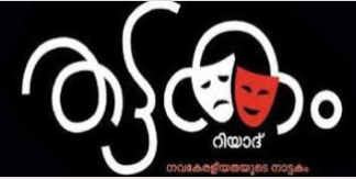 ” നാട്ടകം – 2020 ” രാജ്യാന്തര ഡിജിറ്റൽ നാടകോത്സവം