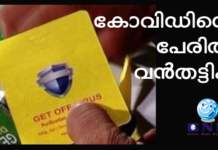 കോവിഡിന്റെ പേരില് വന്തട്ടിപ്പ് : കര്പ്പൂരവും ഗ്രാമ്പുവും ചേര്ത്ത് ‘കോവിഡ് സുരക്ഷാ കാര്ഡ്’
