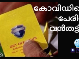 കോവിഡിന്റെ പേരില് വന്തട്ടിപ്പ് : കര്പ്പൂരവും ഗ്രാമ്പുവും ചേര്ത്ത് ‘കോവിഡ് സുരക്ഷാ കാര്ഡ്’