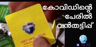കോവിഡിന്റെ പേരില് വന്തട്ടിപ്പ് : കര്പ്പൂരവും ഗ്രാമ്പുവും ചേര്ത്ത് ‘കോവിഡ് സുരക്ഷാ കാര്ഡ്’